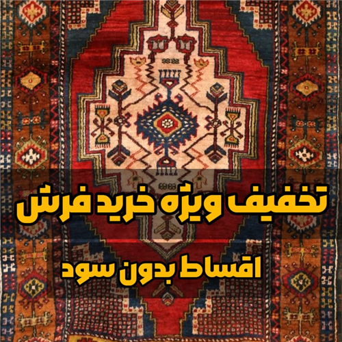 جشنواره ی فرش ایرانی  